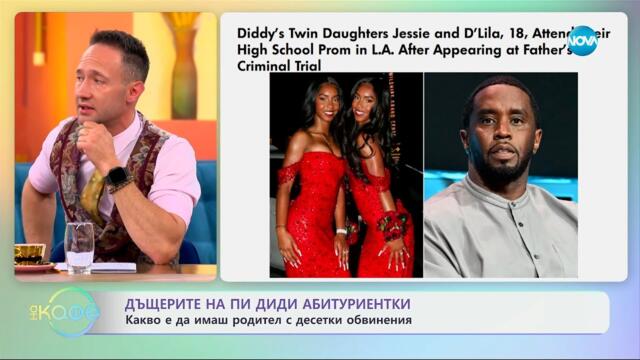 Дъщерите на Пи Диди: Какво е да имаш баща с десетки обвинения? - „На кафе“ (20.05.2025)