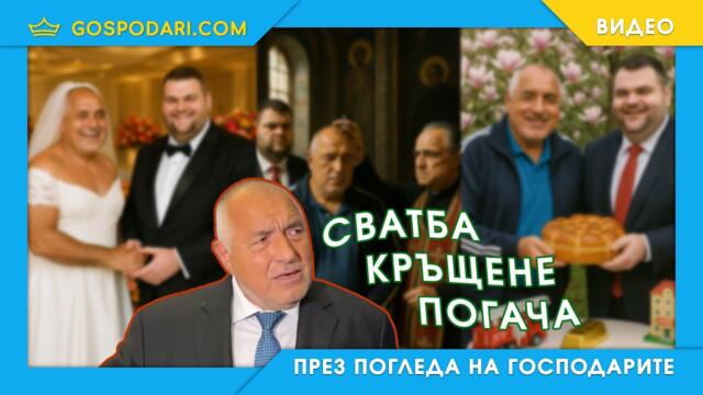 ЕТО КАКВИ ТЪРЖЕСТВА ДА ОЧАКВАМЕ ОТ БОРИСОВ И ПЕЕВСКИ