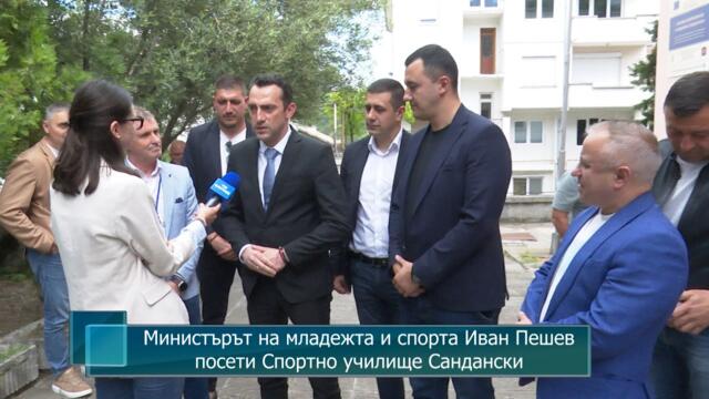 Министърът на младежта и спорта Иван Пешев посети Спортно училище Сандански