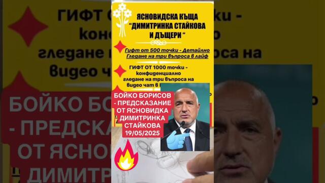 Бойко Борисов - предсказание от ясновидката Димитринка Стайкова 19 май 2025