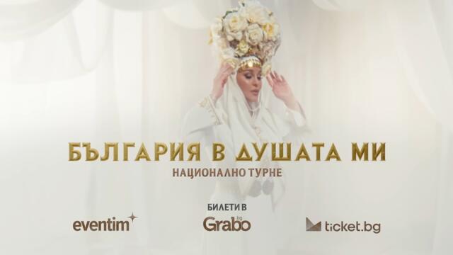 ДЕСИ СЛАВА • НАЦИОНАЛНО ФОЛКЛОРНО ТУРНЕ “БЪЛГАРИЯ В ДУШАТА МИ” 2025 • РЕКЛАМЕН СПОТ