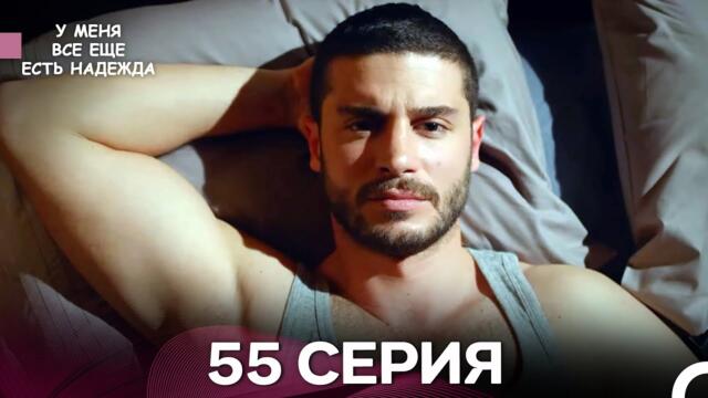 У Меня Всё Ещё Есть Надежда 55 Серия (русский дубляж)