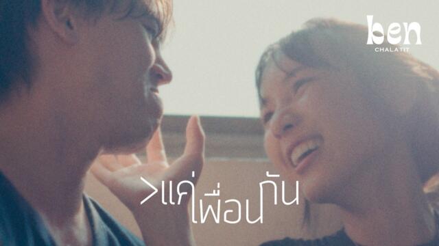 เบน ชลาทิศ - ＞แค่เพื่อนกัน [Official Music Video]