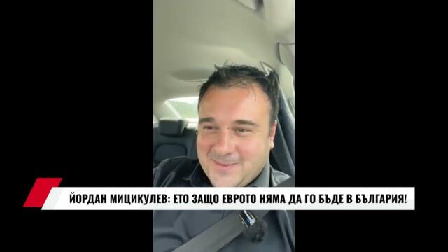 ЙОРДАН МИЦИКУЛЕВ: ЕТО ЗАЩО ЕВРОТО НЯМА ДА ГО БЪДЕ В БЪЛГАРИЯ!