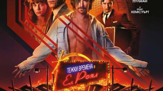 Тежки времена в Ел Роял (синхронен екип, дублаж по Кино Нова на 30.08.2024 г.) (запис)