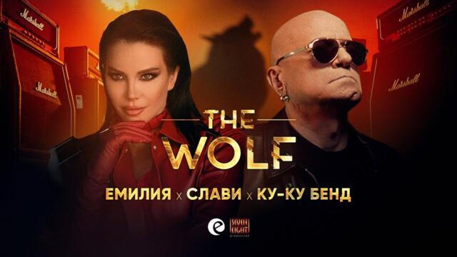 ЕМИЛИЯ x СЛАВИ x КУ-КУ БЕНД • ВЪЛКЪТ | EMILIA x SLAVI TRIFONOV x KU-KU BAND • THE WOLF • 2025