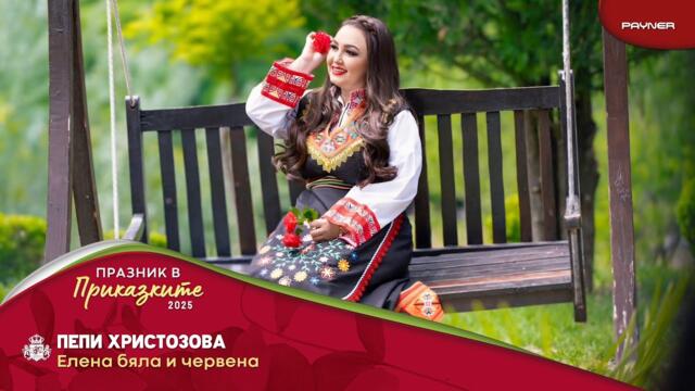 Пепи Христозова - Елена бяла и червена / Official video 2025