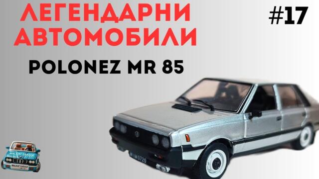 ЛЕГЕНДАРНИ АВТОМОБИЛИ! ЕП. 17 - POLONEZ MR 85 / Съветски Фиат 125 P