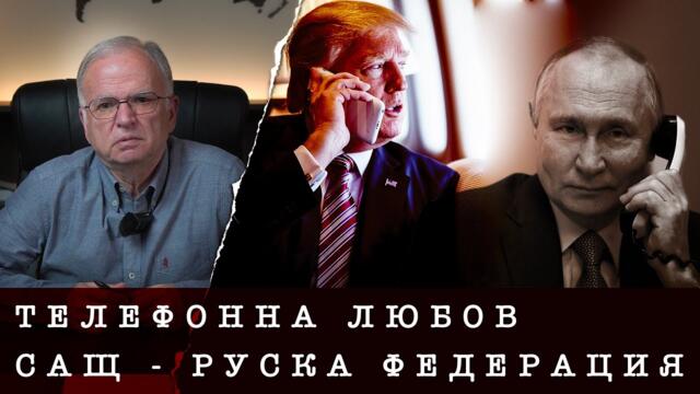 ТЕЛЕФОННИЯТ РАЗГОВОР МЕЖДУ ПУТИН И ТРЪМП