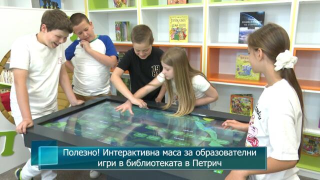 Полезно! Интерактивна маса за образователни игри в библиотеката в Петрич