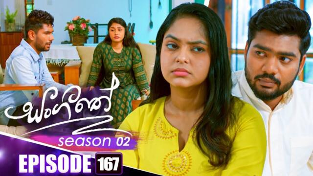 Sangeethe (සංගීතේ) | Season 02 | Episode 167 | 21st May 2025