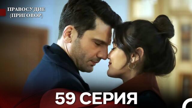 Правосудие (Приговор) 59 Серия (русский дубляж)