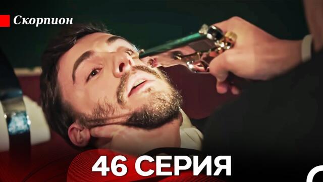 Скорпион 46 Серия (Русский дубляж)