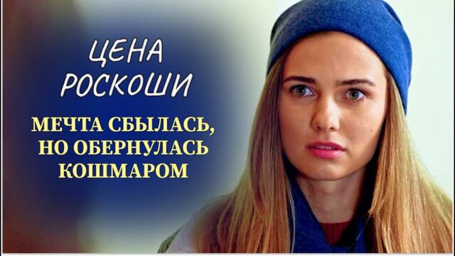 ИЗ ГРЯЗИ В КНЯЗИ: ДОРВАЛАСЬ ДО РОСКОШНОЙ СТОЛИЧНОЙ ЖИЗНИ И БЫЛА В ШОКЕ, ЧТО ЗА ЭТИМ СТОИТ | Новинки