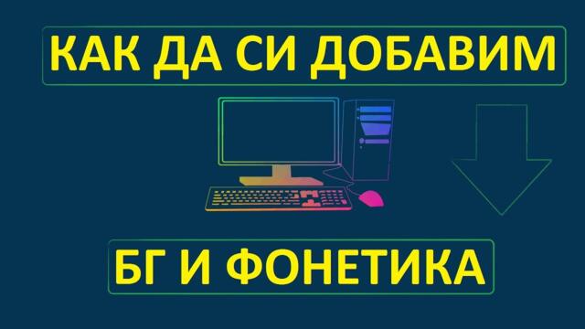 Как да си добавим български език и фонетика в windows 10
