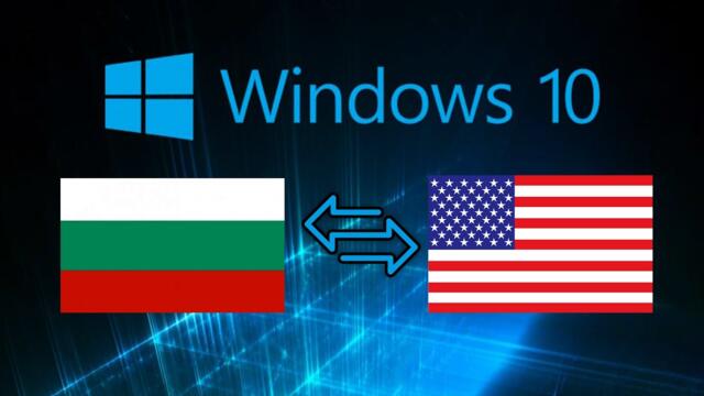 Как да направим Windows 10 на български?