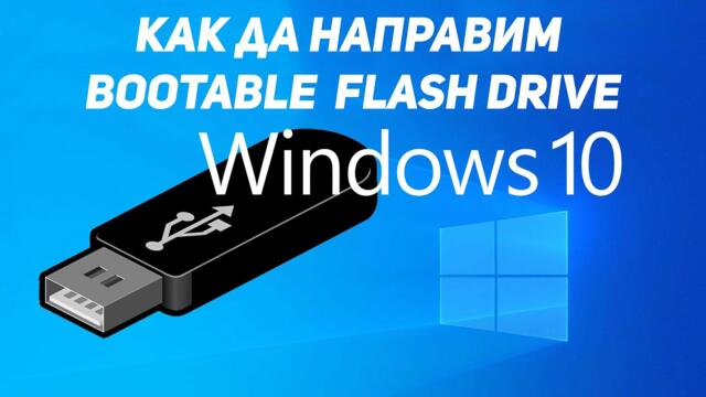 Как да направим инсталационна флашка с Windows