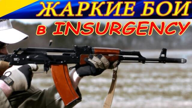 Автомат Калашникова, M16 и Sterling L2 в жарких боях в INSURGENCY. Лучшие моменты из он-лайна.