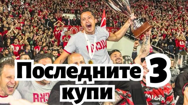 Последните 3 КУПИ на ЦСКА + ПРАЗНЕНСТВА