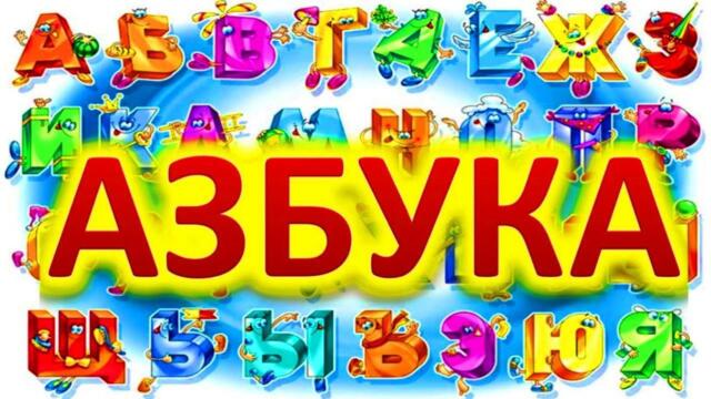 🇧🇬 Веселите букви 🇧🇬
