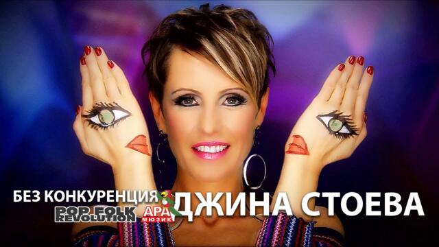 ДЖИНА СТОЕВА - БЕЗ КОНКУРЕНЦИЯ / JINA STOEVA - BEZ KONKURENTSIA / OFFICIAL VIDEO 2K REMASTER UPSCALE