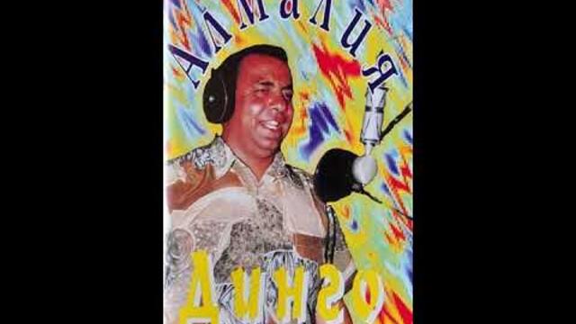 Динго - Цинцарка - кючек - Старо