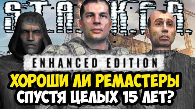 РЕМАСТЕРЫ ТРИЛОГИИ STALKER ВЫШЛИ СПУСТЯ 15 ЛЕТ! - ОБЗОР ПК-ВЕРСИИ STALKER Trilogy Enhanced Edition