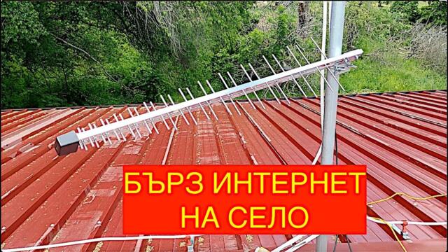 БЕЗЖИЧЕН ИНТЕРНЕТ НА СЕЛО