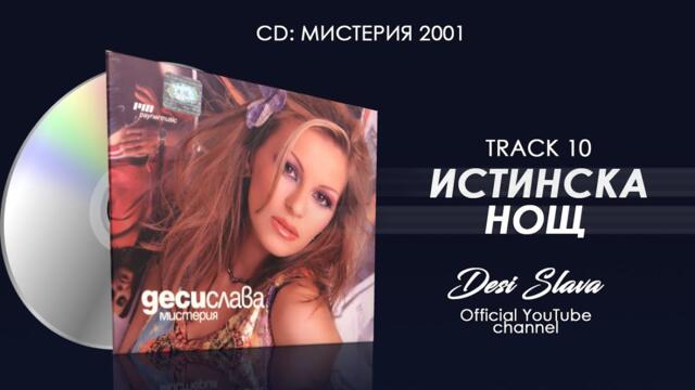 DESI SLAVA - ISTINSKA NOSHT | Деси Слава - Истинска нощ (Official Audio 2002)