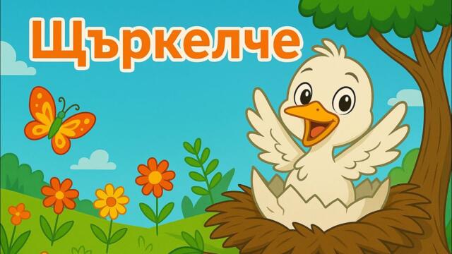 Щъркелче в яйцето и още весели детски песнички! | Забавна компилация от детски песни!