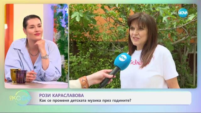 Роза Караславова: Вокална група „Бон-Бон“ става на 30 години - „На кафе“ (22.05.2025)