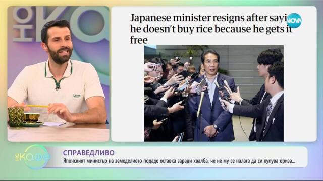 Министър на земеделието подаде оставка заради хвалба, че не си купува ориза - „На кафе“ (22.05.2025)