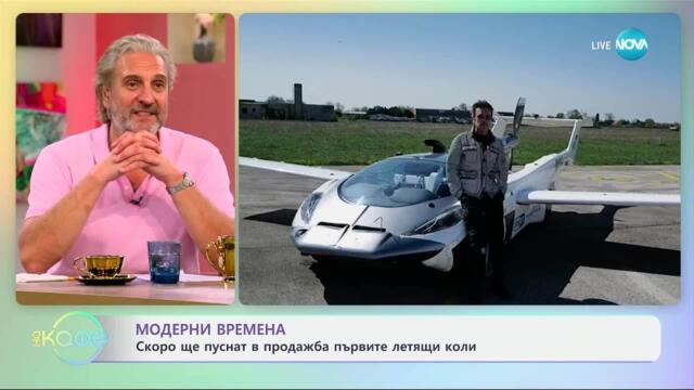 Модерни времена: Скоро ще пуснат в продажба първите летящи коли - „На кафе“ (22.05.2025)