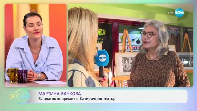 Мартина Вачкова за баща си Григор Вачков - „На кафе“ (22.05.2025)