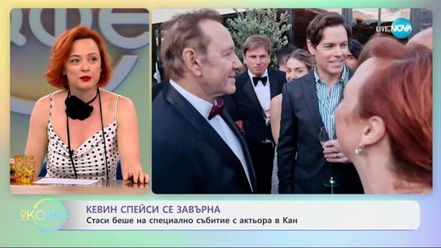 Кевин Спейси се завърна: Стаси беше на специално събитие с актьора в Кан - „На кафе“ (22.05.2025)