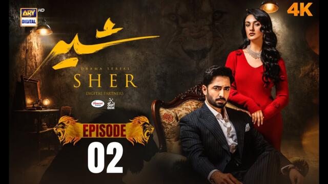 Sher Episode 2 | Danish Taimoor | Sarah Khan | 22 May 2025 [ENG SUB] | ARY Digital Drama
