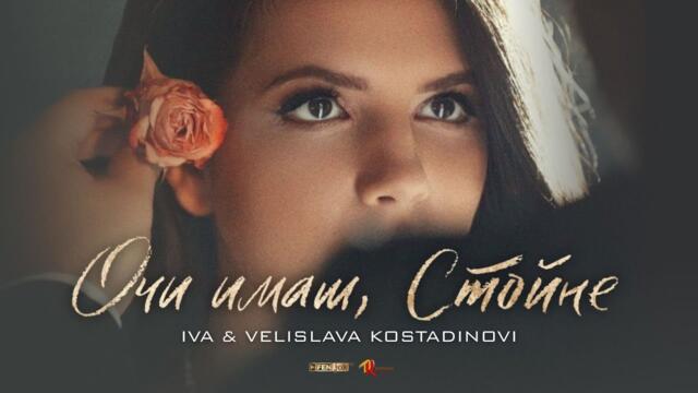 Ива & Велислава Костадинови - Очи имаш, Стойне (Official Music Video)
