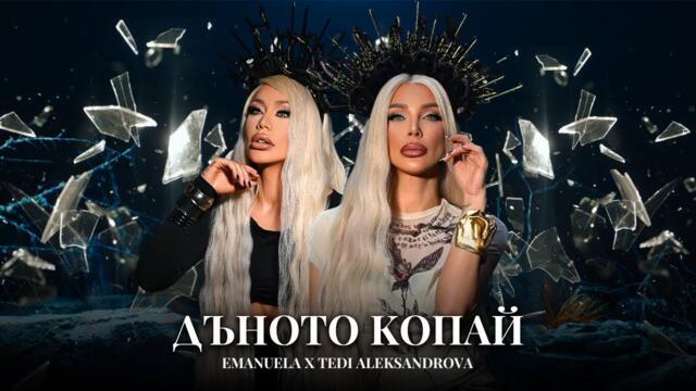 Емануела и Теди Александрова - Дъното копай _ 2025