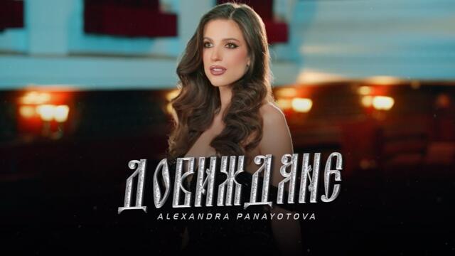 АЛЕКСАНДРА ПАНАЙОТОВА - ДОВИЖДАНЕ / ALEXANDRA PANAYOTOVA - DOVIZHDANE [OFFICIAL 4K VIDEO] 2025