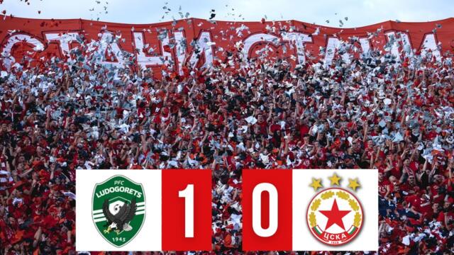 Лудогорец - ЦСКА /репортаж/ Финал за купата 22.05.2025