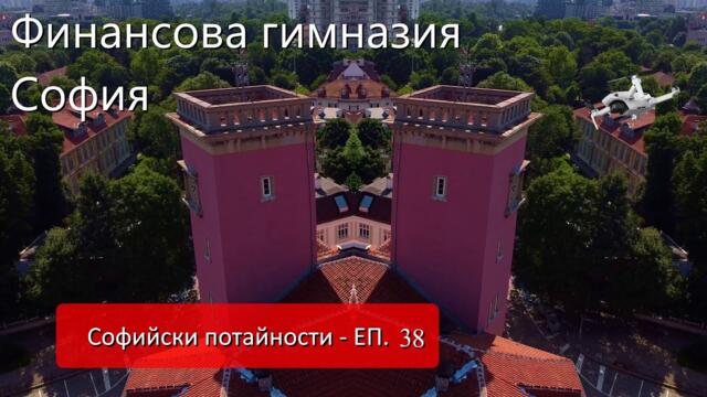 Национална финансово-стопанска гимназия #София - #Mechanicalwings - #Софийски #потайности ЕП. 38