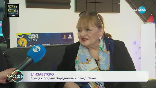 Елизабетско: Среща с Богдана Карадочева и Владо Пенев - „На кафе“ (23.05.2025)