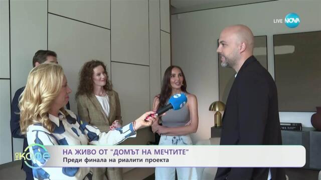 На живо от „Домът на мечтите“ преди финала на риалити проекта - „На кафе“ (23.05.2025)