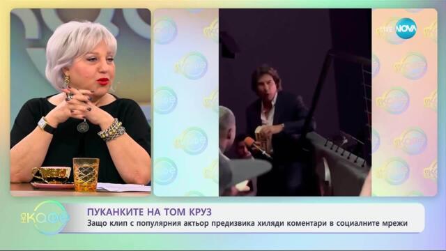 Клип с Том Круз предизвика хиляди коментари в социалните мрежи - „На кафе“ (23.05.2025)