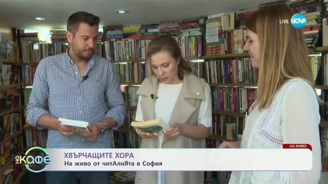 Хвърчащите хора: На живо от ЧитАлнЯта в София - „На кафе“ (23.05.2025)