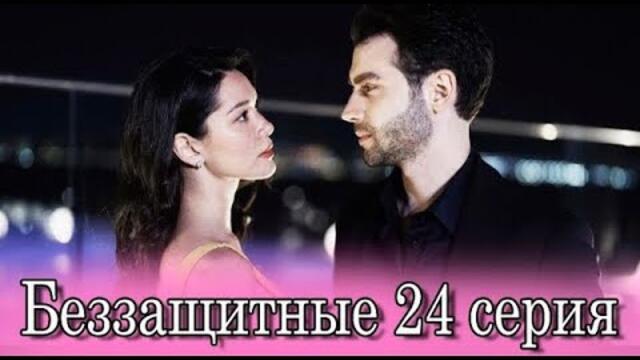 Беззащитные 24 серия спойлеры 😱😱😱😱😱😱😱😱😱😱😱😱😱😱😱😱😱😱😱😱#турецкий сериал#беззащитные#24 серия#спойлеры#