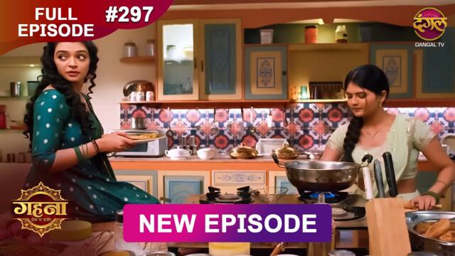 Gehna Zevar Ya Zanjeer | New Full Episode 297 | 22 May 2025 | #NewEpisode | Dangal TV