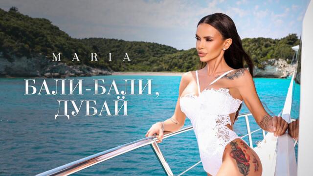 МАРИЯ - БАЛИ-БАЛИ, ДУБАЙ _ OFFICIAL 4K VIDEO 2025