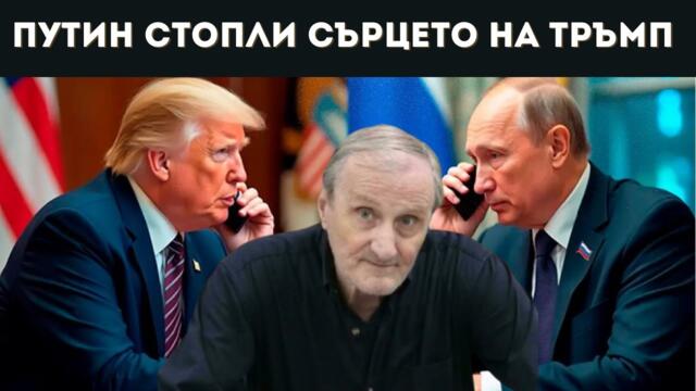 ДОЦ. ВАЦЕВ: РУСНАЦИТЕ СЕ ГОТВЯТ ЗА СБЛЪСЪК!