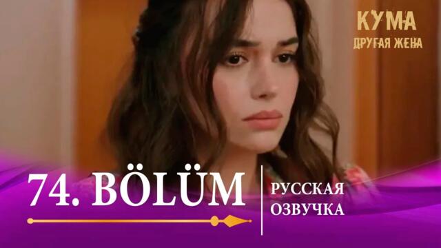 Кума Другая Жена 74 серия на русском языке. Новый турецкий сериал